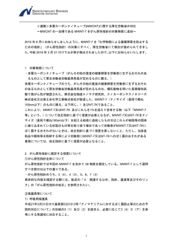 【速報】多層カーボンナノチューブ(MWCNT)に関する厚生労働省の対応