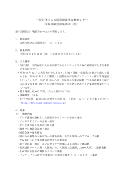 一般財団法人大阪国際経済振興センター 国際部職員募集要項（案）