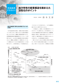 地方特有の産業構造を踏まえた 活性化のポイント