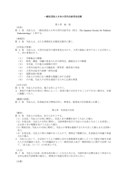 定款【pdf】 - 日本小児内分泌学会