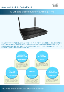 4G LTE 対応 Cisco 899G サービス統合型ルータ