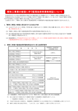 解体工事業の新設に伴う監理技術者資格者証について