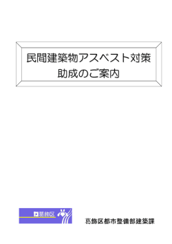 民間建築物アスベスト対策助成のご案内 （PDF 187.6KB）
