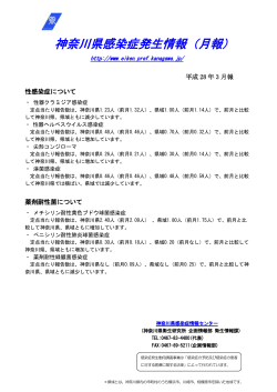 神奈川県感染症発生情報（月報）