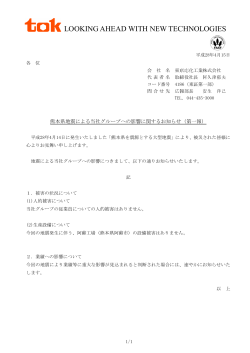 熊本県地震による当社グループへの影響に関するお知らせ（第一報）