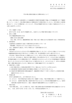 学生の個人情報が記載された書類の紛失について