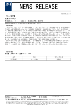 東海カーボンの発行体格付をA-からBBB+[安定的]