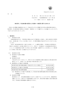 単元株式数の変更および定款の一部変更に関するお知らせ