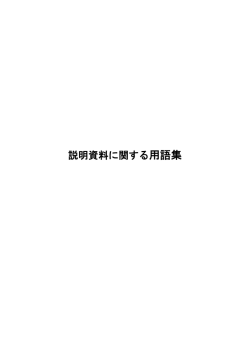 説明資料に関する用語集