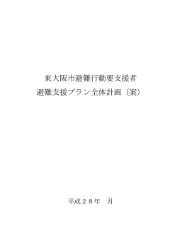 東大阪市避難行動要支援者 避難支援プラン全体計画（案）