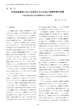 中学校家庭科における幼児とのふれあい体験学習の効果