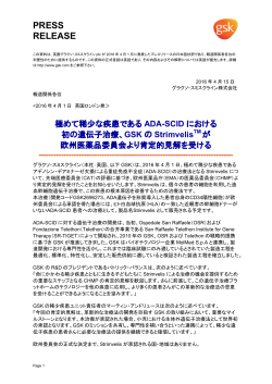ADA-SCID - GSK グラクソ･スミスクライン株式会社