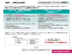 資料1 お申込みの流れ - Cambridge English