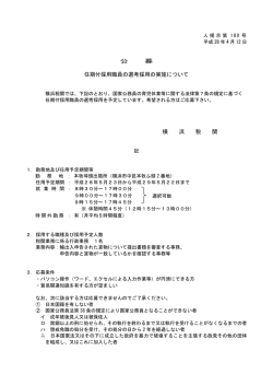 公 募 任期付採用職員の選考採用の実施について 横 浜 税 関
