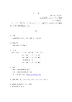公 示 - 日本セーリング連盟