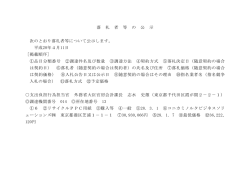 落 札 者 等 の 公 示 次のとおり落札者等について公示します。 平成28年