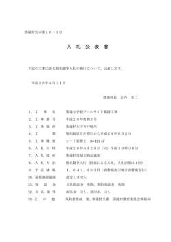 入 札 公 表 書