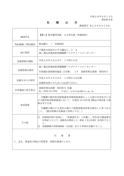 見 積 公 告 - Nite 独立行政法人 製品評価技術基盤機構
