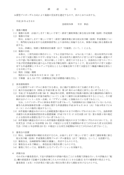 調 達 公 告 公募型プロポーザル方式により業務の受託者を選定するので