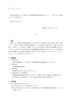 公 告 第 6 号 美波町医療保健センター建築に伴う医療機器整備支援
