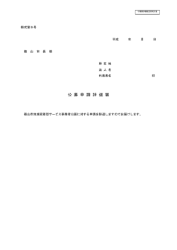 公 募 申 請 辞 退 届