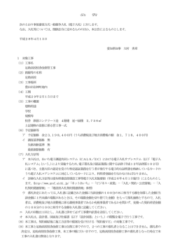 公 告 次のとおり事後審査方式一般競争入札（電子入札）に付し