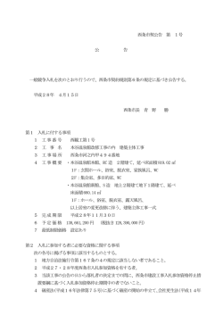 西条市契公告 第 1号 公 告 一般競争入札を次のとおり行うので、西条市