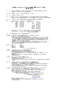 高円宮U－18サッカーリーグ2016北海道 道東ブロックリーグ（2部） 開