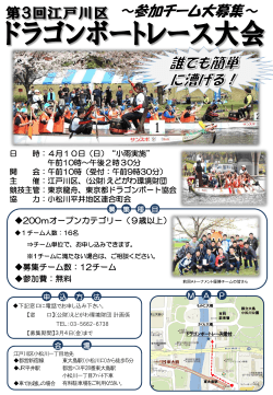 第3回江戸川区・ドラゴンボートレース大会