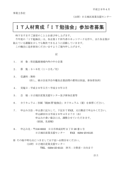 IT人材育成「IT勉強会」参加者募集 のご案内
