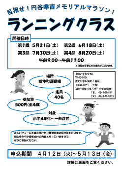 H28 ランニングクラス開催のお知らせ - 財団法人 須賀川市スポーツ振興