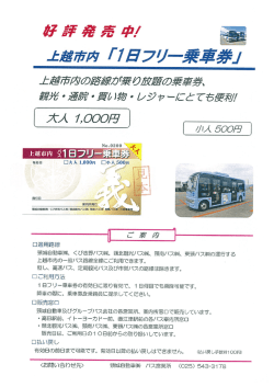 上越市内『1日フリー乗車券』 （025-543-3178）