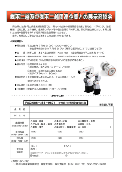 不二越と県内中小企業等との展示商談会・参加申込書 [PDF