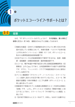 ポケットエコー・ライフ・サポートとは？