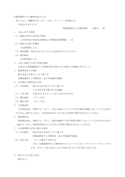 北海道教育庁上川教育局告示 44 号 次のとおり一般競争入札（以下