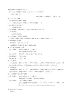 北海道教育庁上川教育局告示 44 号 次のとおり一般競争入札（以下