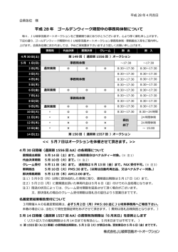GW期間中の事務局体制について - JU岐阜羽島オートオークション