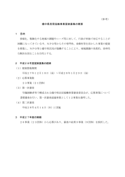 備中県民局協働事業提案募集の概要 [PDFファイル／47KB]