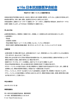 学会ポスター掲示・パンフレット設置申請方法 本総会の参加予定者数は