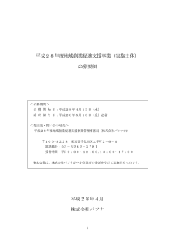 公募要領 - パソナ