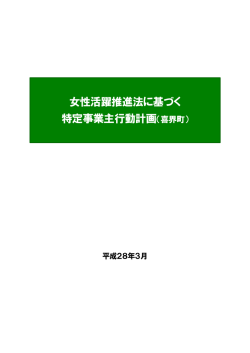 女性活躍推進法に基づく 特定事業主行動計画（喜界町）
