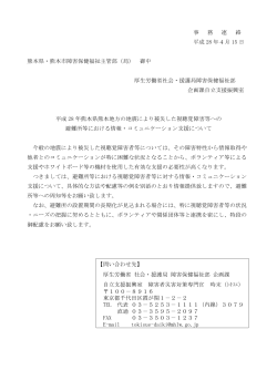 事 務 連 絡 平成 28 年4月 15 日 熊本県・熊本市障害保健福祉主管部
