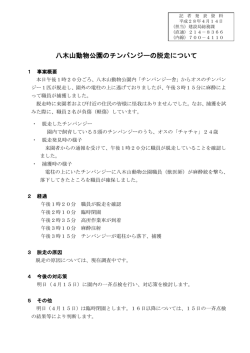 八木山動物公園のチンパンジーの脱走について (PDF:124KB)