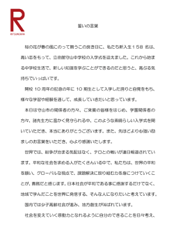 誓いの言葉 桜の花が春の風にのって舞うこの良き日に、私たち新入生