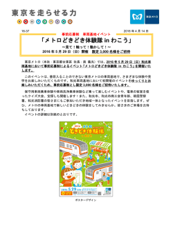 メトロどきどき体験隊 in わこう