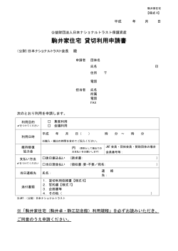 駒井家住宅 貸切利用申請書 - 日本ナショナルトラスト