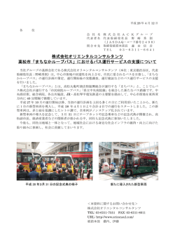 株式会社オリエンタルコンサルタンツ 高松市「まちなかループバス