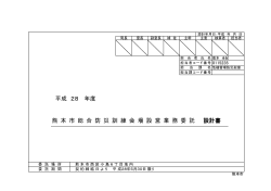 熊 本 市 総 合 防 災 訓 練 会 場 設 営 業 務 委 託 設計書 平成 28