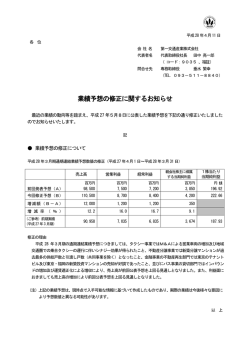 業績予想の修正に関するお知らせ