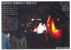 Page 1 新橋駅の出口近くに、ある日小さ な神社が現れた。戦前のホーム